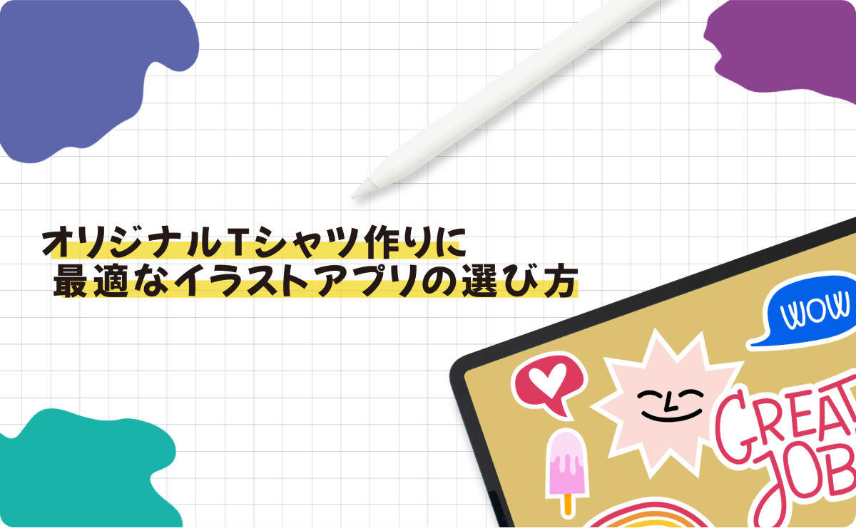 オリジナルTシャツ作りに最適なイラストアプリの選び方