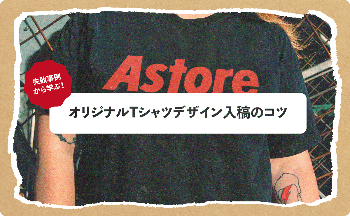 失敗事例から学ぶ!オリジナルTシャツデザイン入稿のコツ
